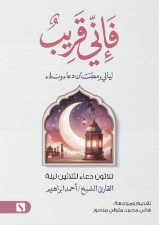 فإني قريب : ليالي رمضان دعاء ونداء