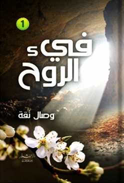 فئ الروح 1/2