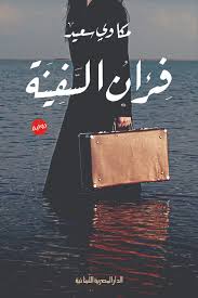 فئران السفينة - ط مصرية لبنانية
