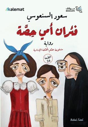 فئران امي حصة