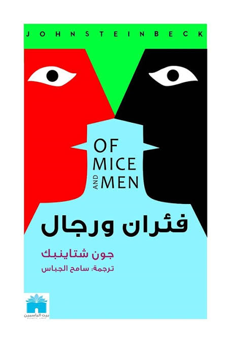 فئران و رجال