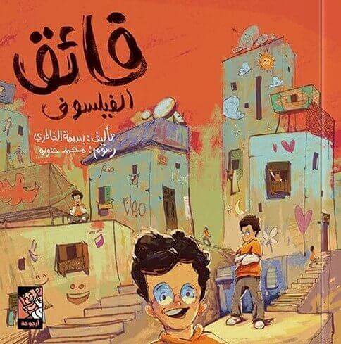 فائق الفيلسوف