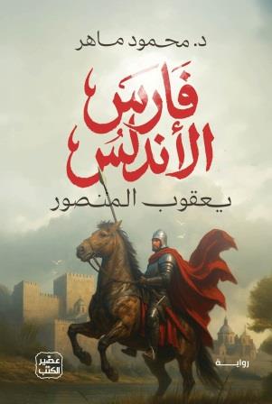 فارس الأندلس : يعقوب المنصور