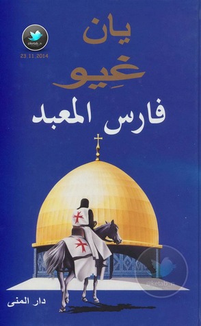 فارس المعبد