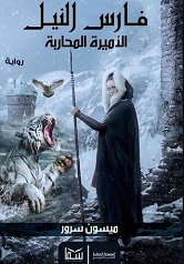 فارس النيل الاميرة المحاربة