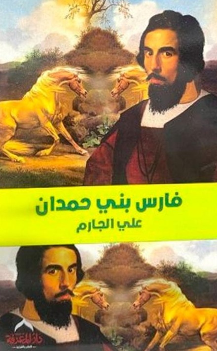فارس بني حمدان