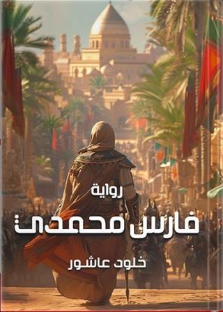 فارس محمدي