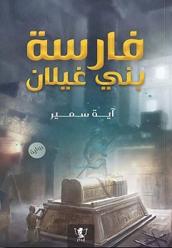 فارسة بني غيلان