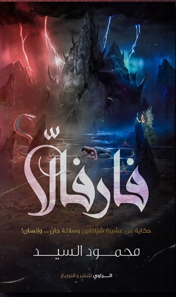 فارفالا