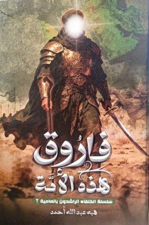 فاروق هذه الأمة