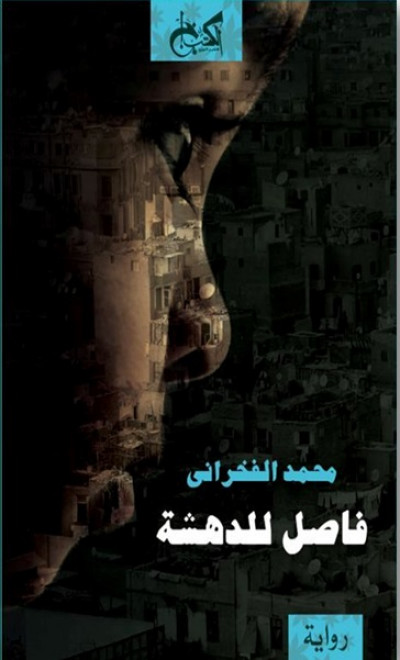 فاصل للدهشة