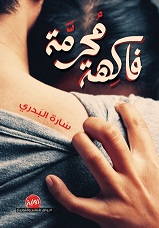 فاكهه محرمة