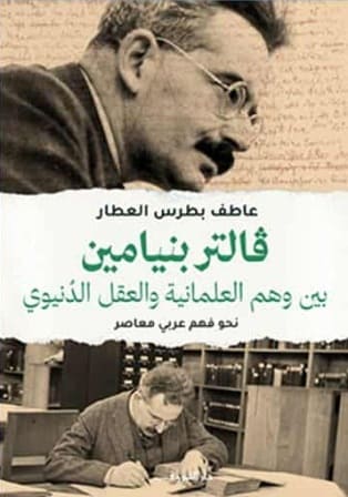 فالتر بنيامين بين وهم العلمانية والعقل الدنيوى