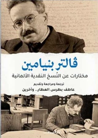 فالتر بنيامين مختارات عن النسخ النقدية الالمانية