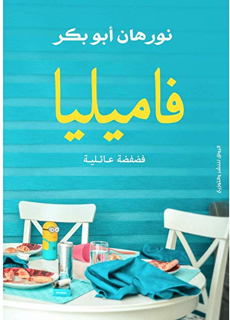 فاميليا