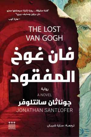 فان غوخ المفقود