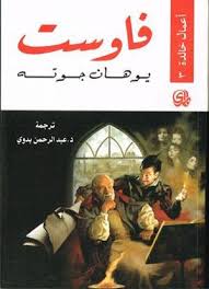 فاوست