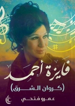 فايزة أحمد - كروان الشرق