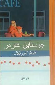 فتاة البرتقال