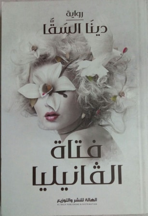 فتاة الفانيليا