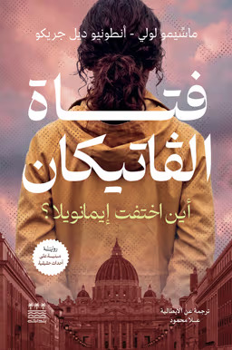 فتاة الفتيكان