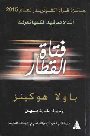 فتاة القطار