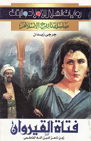 فتاة القيروان