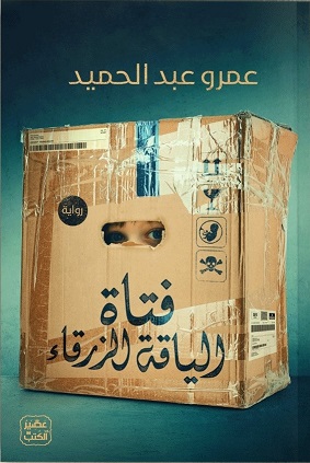فتاة الياقة الزرقاء