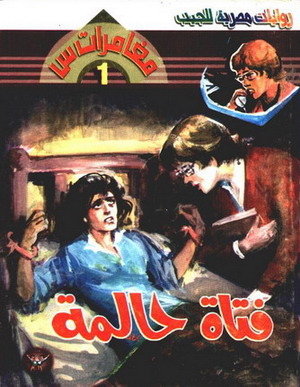 فتاة حالمة