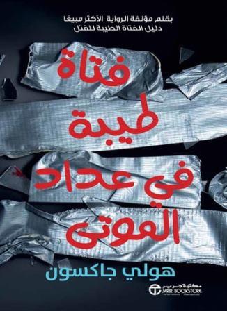 فتاة طيبة في عداد الموتي ج 3