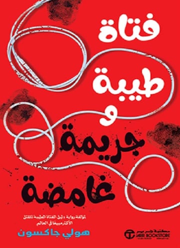 فتاة طيبة و جريمة غامضة ج 2