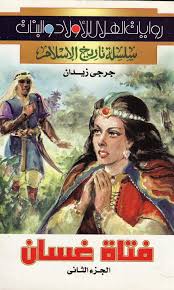فتاة غسان الجزء الثانى