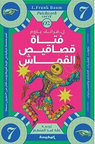 فتاة قصاقيص القماش (ساحر اوز العجيب - الجزء السابع )