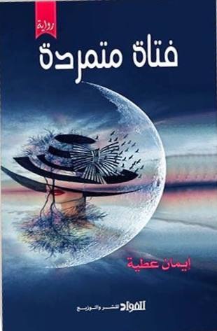 فتاة متمردة