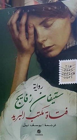 فتاة مكتب البريد