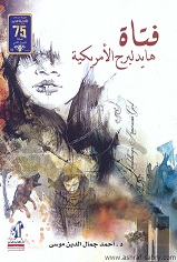 فتاة هايدلبرج الأمريكية