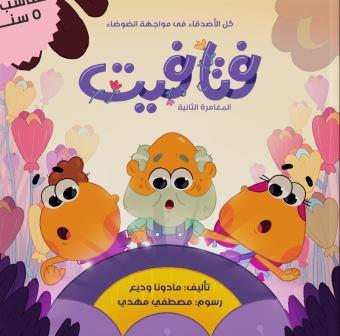 فتافيت :المغامرة الثانية