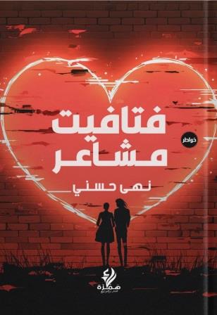 فتافيت مشاعر