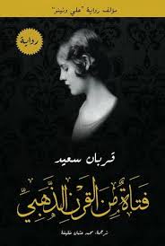 فتاه من القرن الذهبي