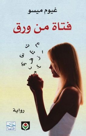 فتاه من ورق