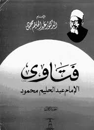فتاوى الإمام عبد الحليم محمود جـ1