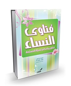 فتاوى النساء  - ط الإسلامية