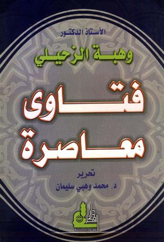 فتاوى معاصرة