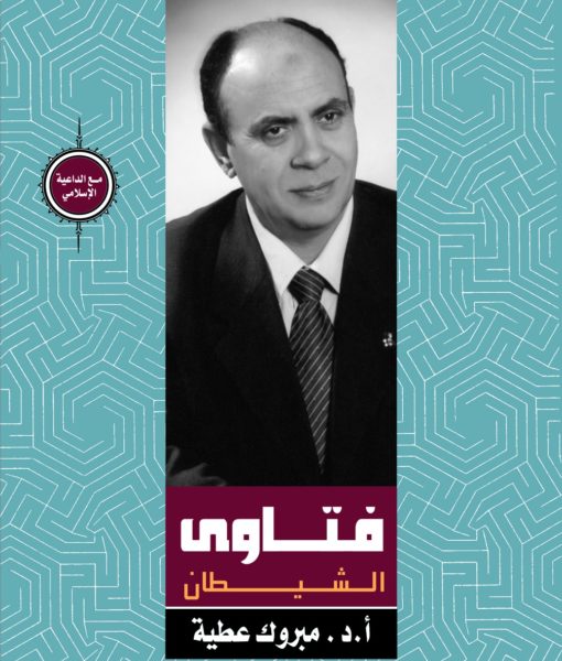 فتاوي الشيطان