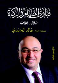فتاوي الصيام و الزكاة سؤال و جواب