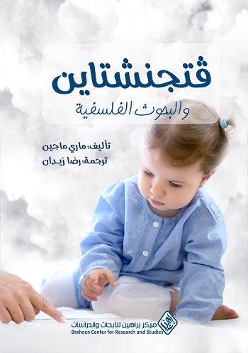 فتجنشتاين و البحوث الفلسفية