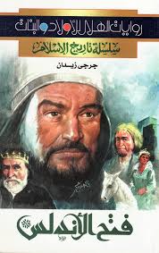فتح الأندلس