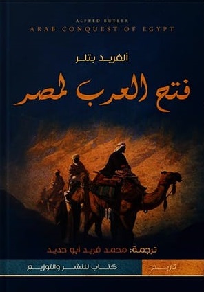 فتح العرب لمصر
