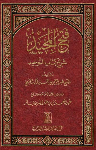 فتح المجيد شرح كتاب التوحيد