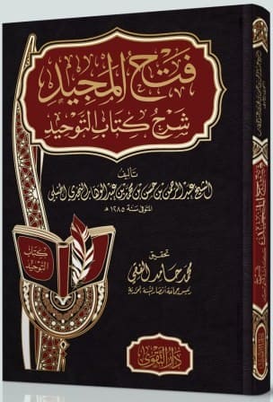 فتح المجيد - غلاف فني
